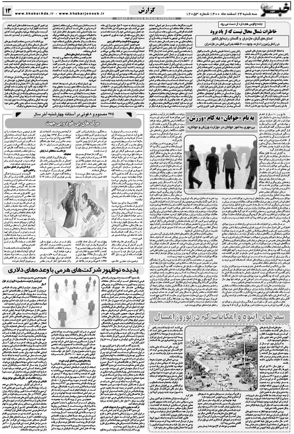 مشاهده صفحه ۱۳ روزنامه خبرجنوب تاریخ ۲۴ اسفند سال ۱۴۰۰
