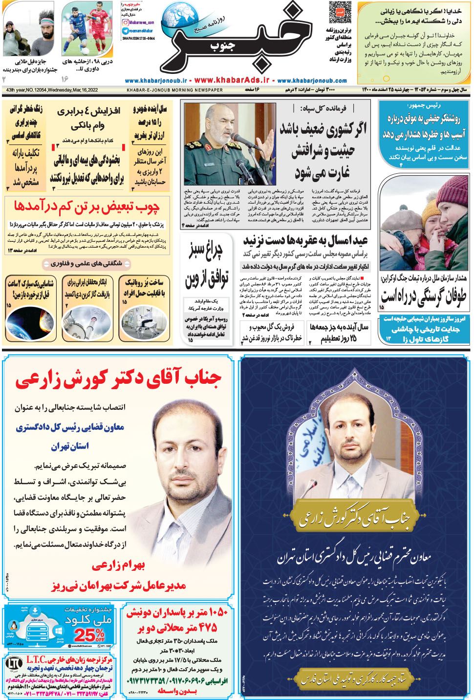 مشاهده صفحه ۱ روزنامه خبرجنوب تاریخ ۲۵ اسفند سال ۱۴۰۰