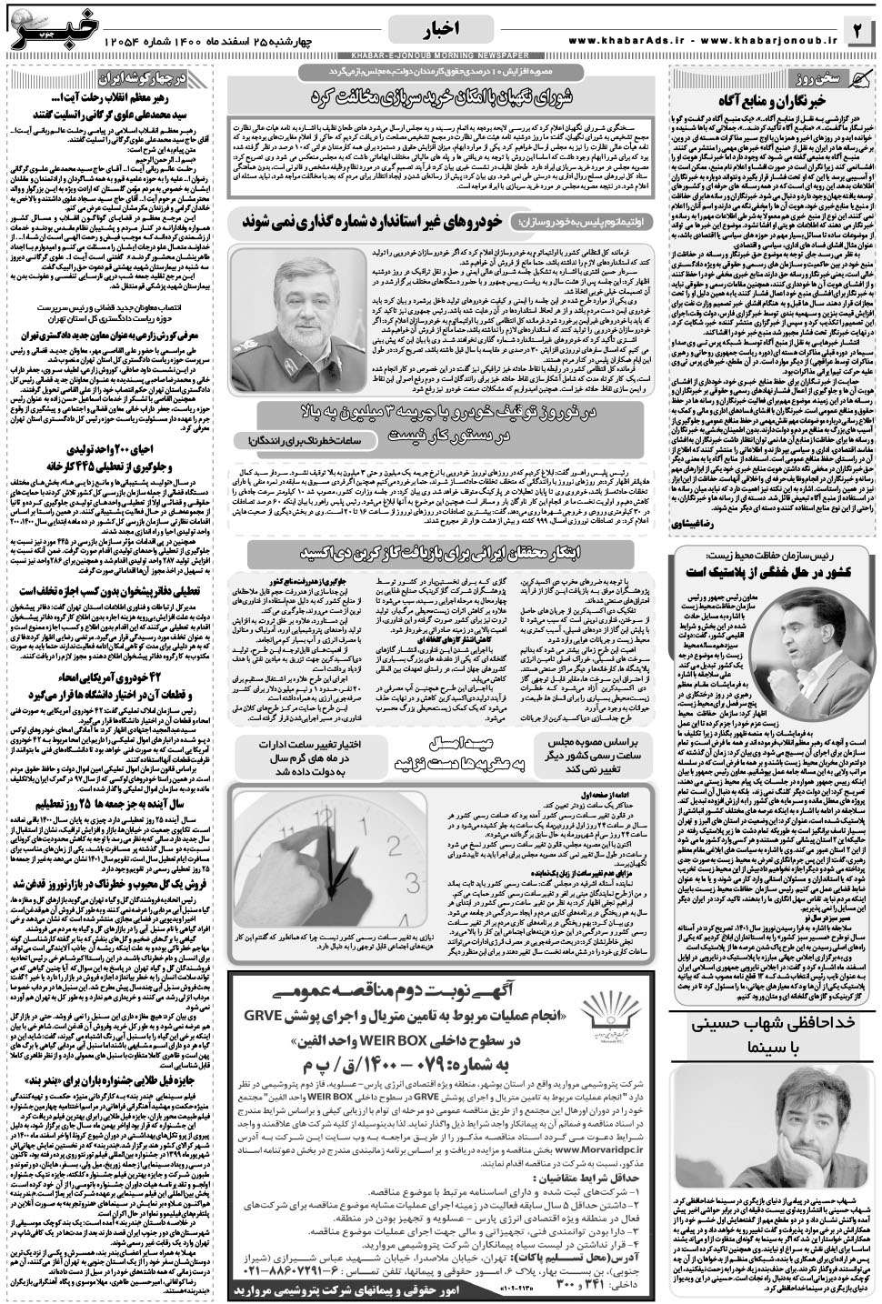 مشاهده صفحه ۲ روزنامه خبرجنوب تاریخ ۲۵ اسفند سال ۱۴۰۰