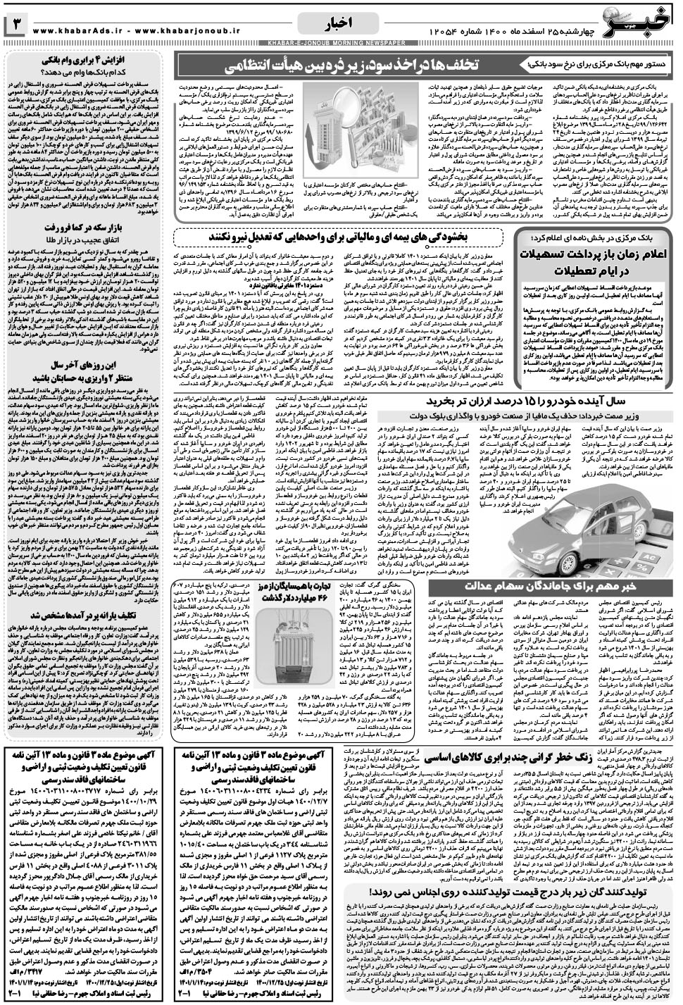مشاهده صفحه ۳ روزنامه خبرجنوب تاریخ ۲۵ اسفند سال ۱۴۰۰
