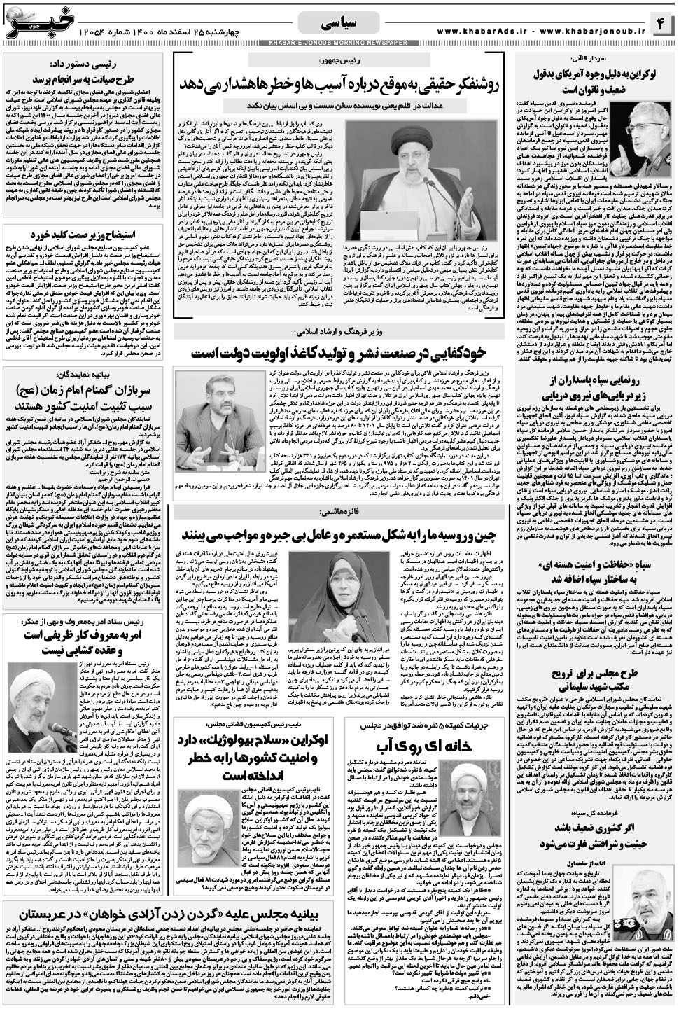 مشاهده صفحه ۴ روزنامه خبرجنوب تاریخ ۲۵ اسفند سال ۱۴۰۰