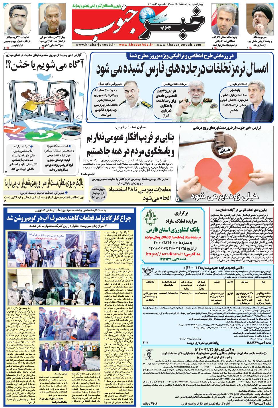 مشاهده صفحه ۵ روزنامه خبرجنوب تاریخ ۲۵ اسفند سال ۱۴۰۰