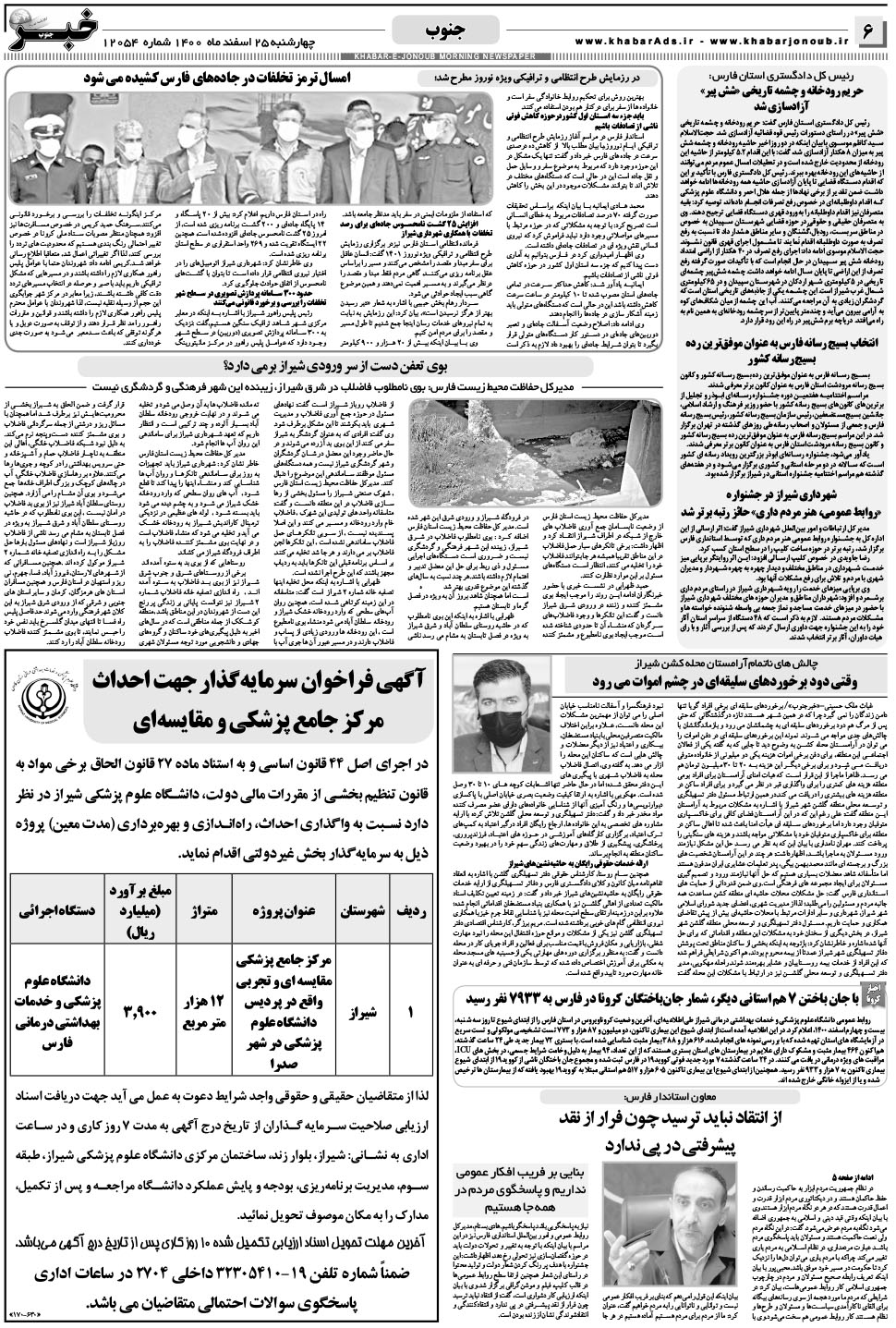 مشاهده صفحه ۶ روزنامه خبرجنوب تاریخ ۲۵ اسفند سال ۱۴۰۰