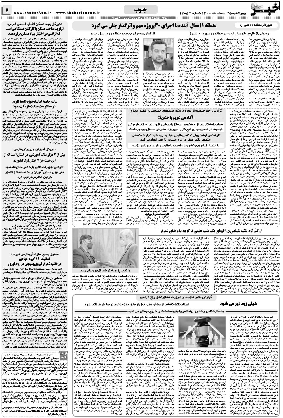 مشاهده صفحه ۷ روزنامه خبرجنوب تاریخ ۲۵ اسفند سال ۱۴۰۰