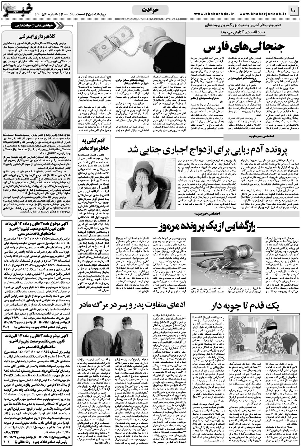مشاهده صفحه ۱۰ روزنامه خبرجنوب تاریخ ۲۵ اسفند سال ۱۴۰۰