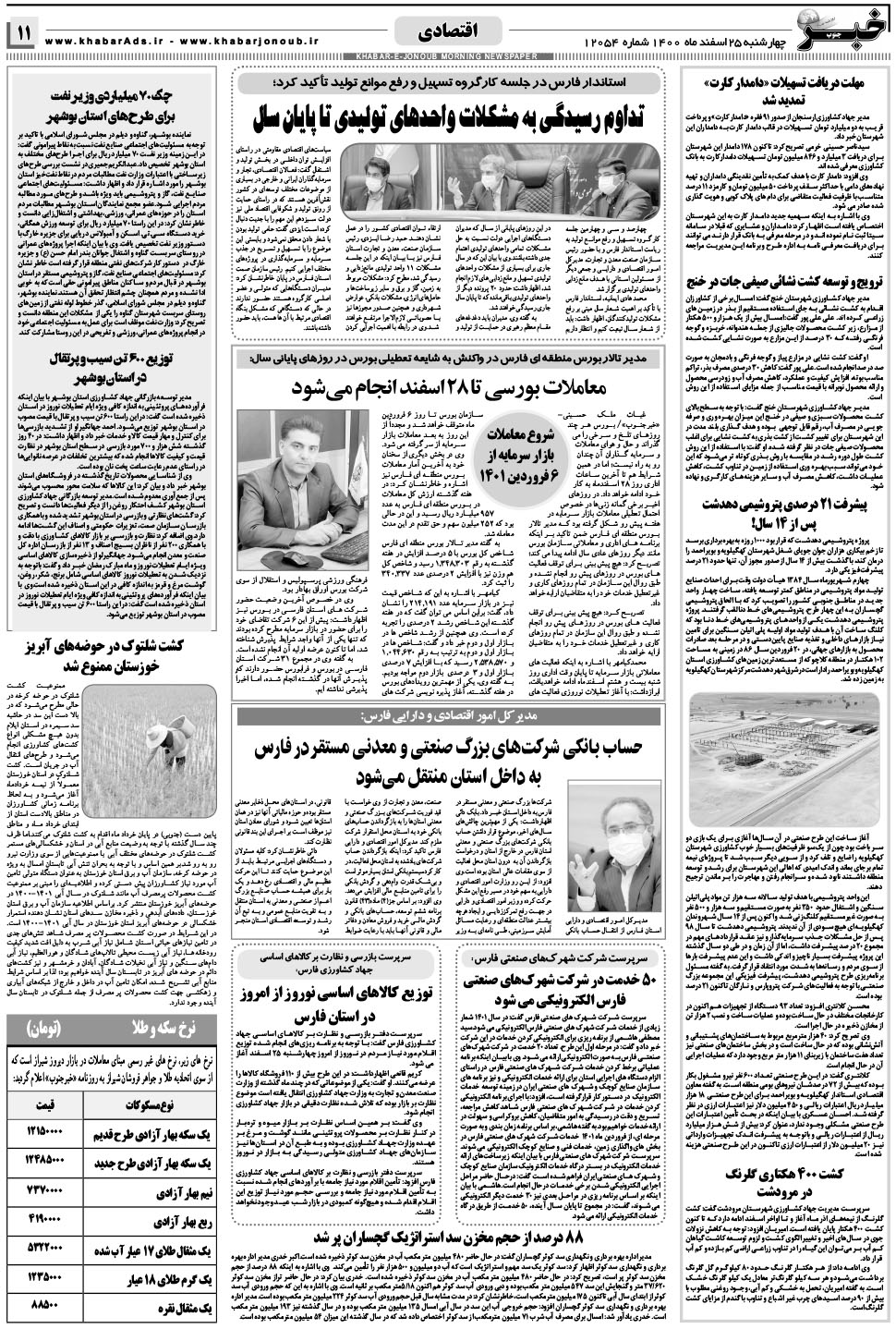 مشاهده صفحه ۱۱ روزنامه خبرجنوب تاریخ ۲۵ اسفند سال ۱۴۰۰