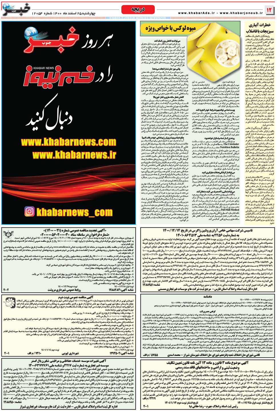 مشاهده صفحه ۱۲ روزنامه خبرجنوب تاریخ ۲۵ اسفند سال ۱۴۰۰