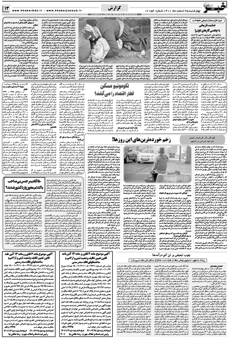 مشاهده صفحه ۱۳ روزنامه خبرجنوب تاریخ ۲۵ اسفند سال ۱۴۰۰