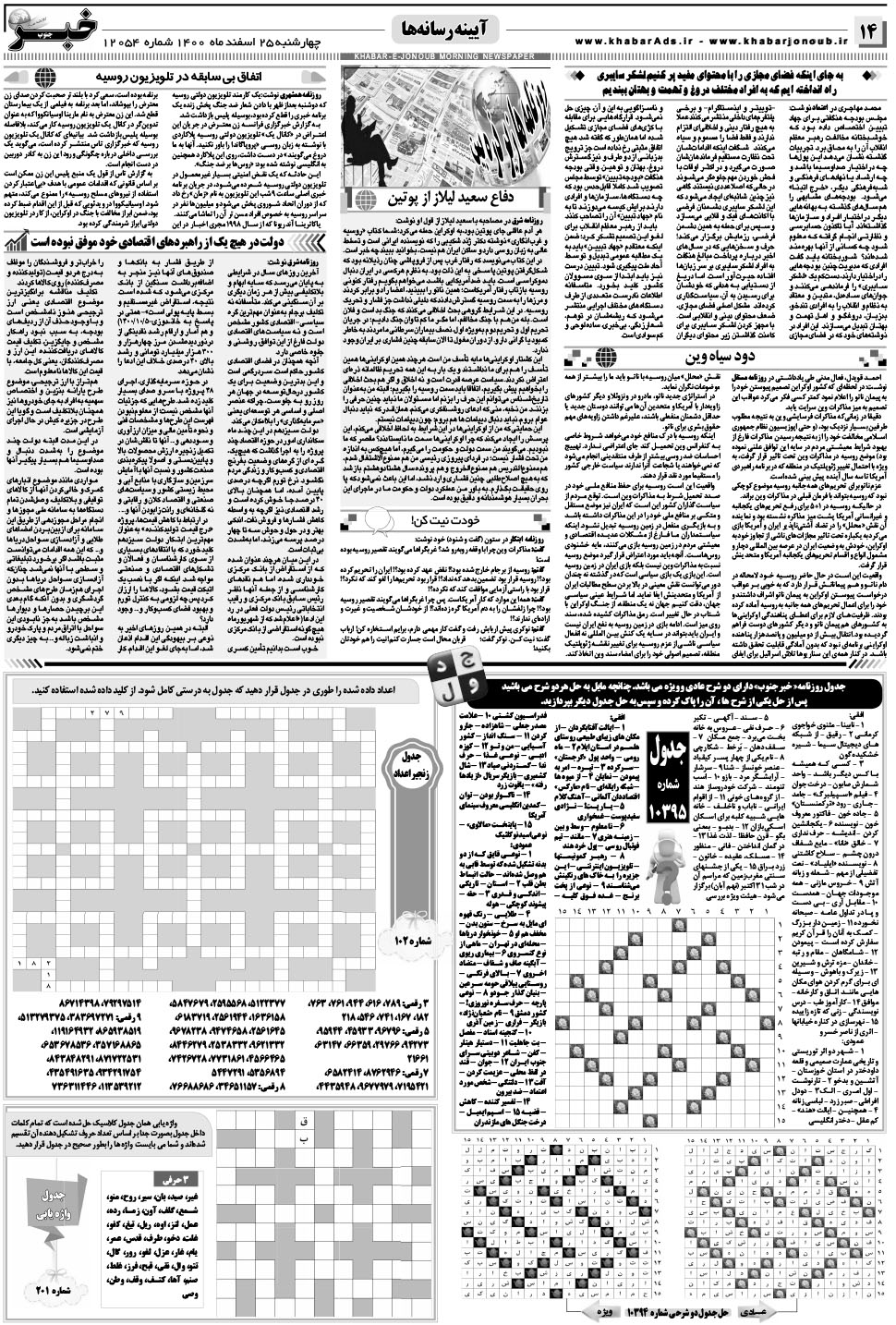مشاهده صفحه ۱۴ روزنامه خبرجنوب تاریخ ۲۵ اسفند سال ۱۴۰۰