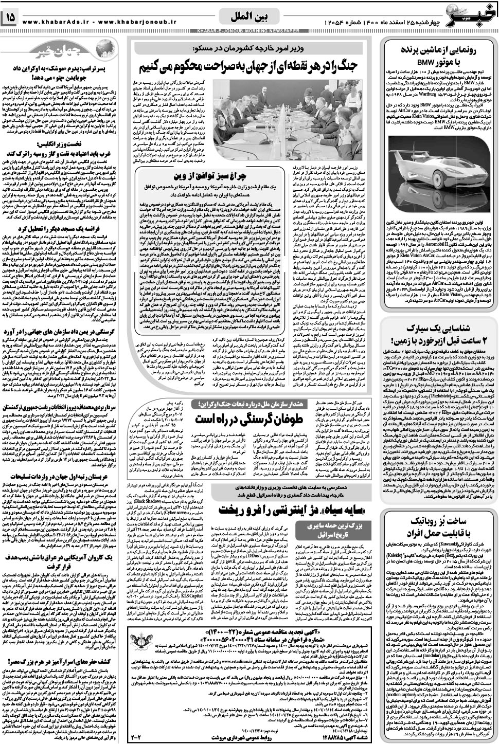مشاهده صفحه ۱۵ روزنامه خبرجنوب تاریخ ۲۵ اسفند سال ۱۴۰۰