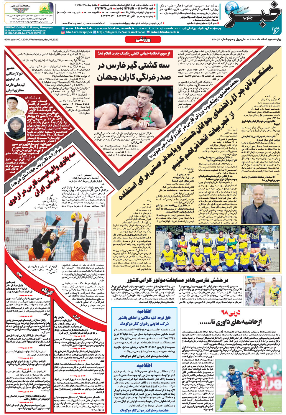 مشاهده صفحه ۱۶ روزنامه خبرجنوب تاریخ ۲۵ اسفند سال ۱۴۰۰