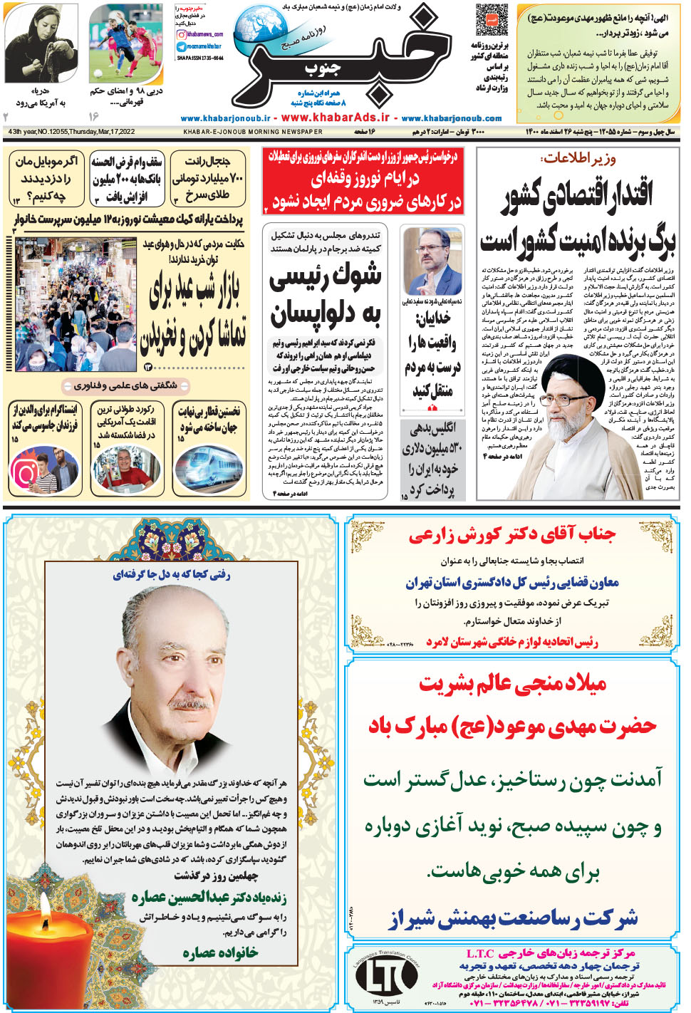 مشاهده صفحه ۱ روزنامه خبرجنوب تاریخ ۲۶ اسفند سال ۱۴۰۰