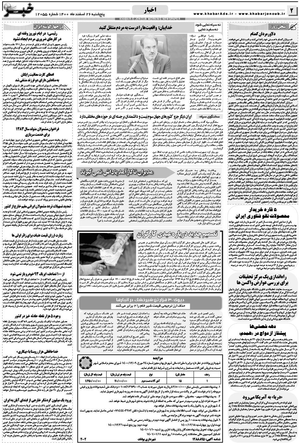 مشاهده صفحه ۲ روزنامه خبرجنوب تاریخ ۲۶ اسفند سال ۱۴۰۰