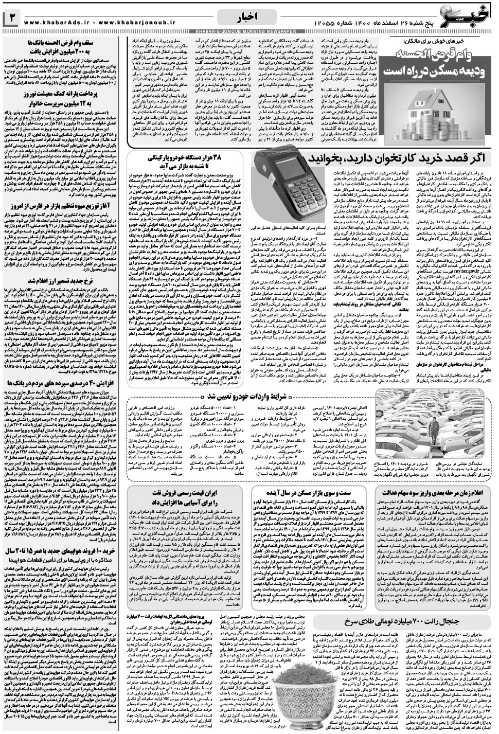 مشاهده صفحه ۳ روزنامه خبرجنوب تاریخ ۲۶ اسفند سال ۱۴۰۰