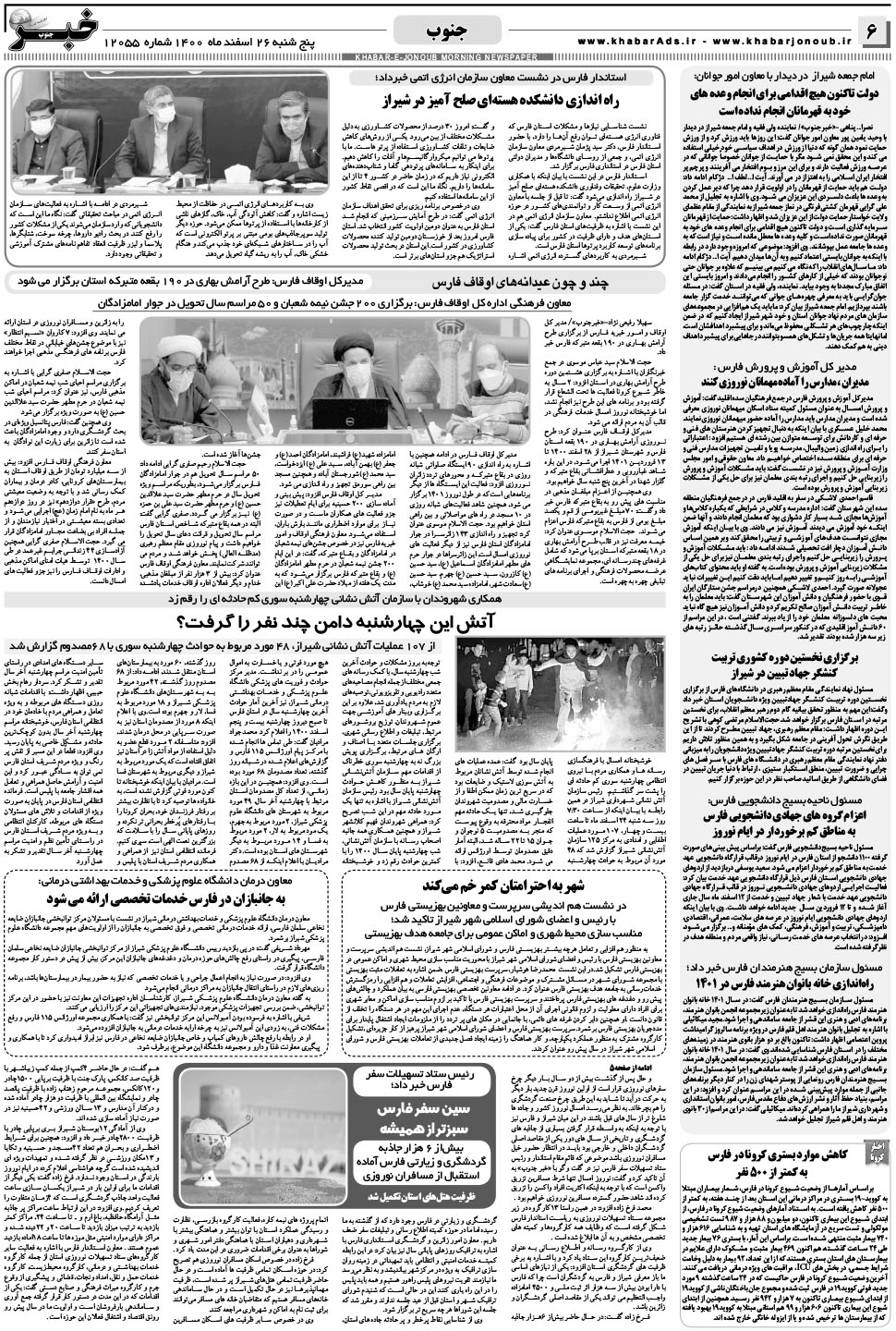 مشاهده صفحه ۶ روزنامه خبرجنوب تاریخ ۲۶ اسفند سال ۱۴۰۰