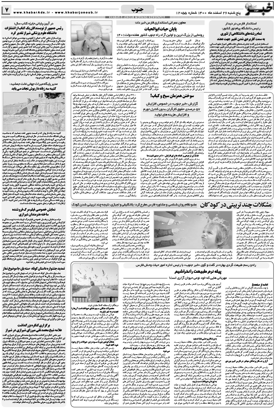 مشاهده صفحه ۷ روزنامه خبرجنوب تاریخ ۲۶ اسفند سال ۱۴۰۰