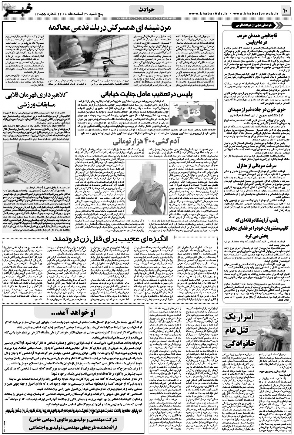 مشاهده صفحه ۱۰ روزنامه خبرجنوب تاریخ ۲۶ اسفند سال ۱۴۰۰