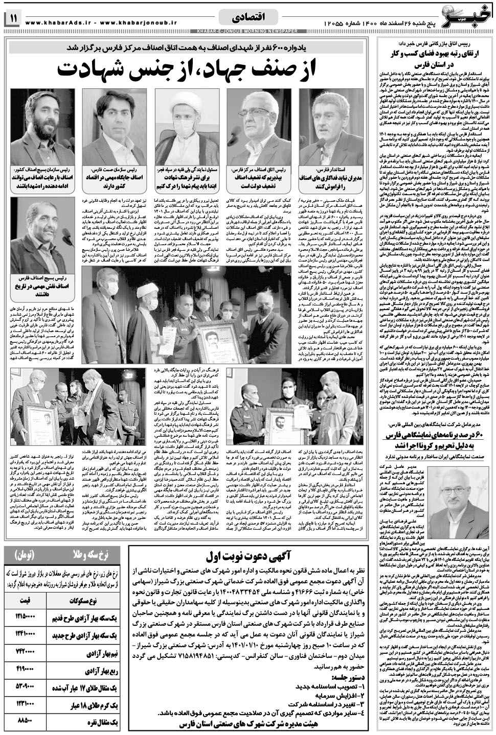 مشاهده صفحه ۱۱ روزنامه خبرجنوب تاریخ ۲۶ اسفند سال ۱۴۰۰