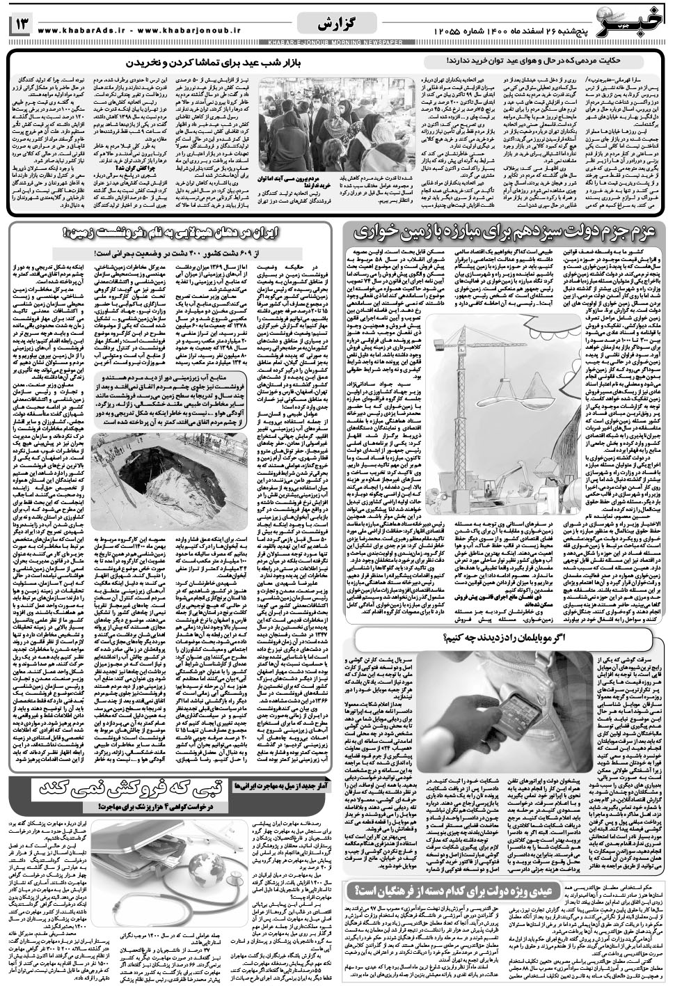 مشاهده صفحه ۱۳ روزنامه خبرجنوب تاریخ ۲۶ اسفند سال ۱۴۰۰
