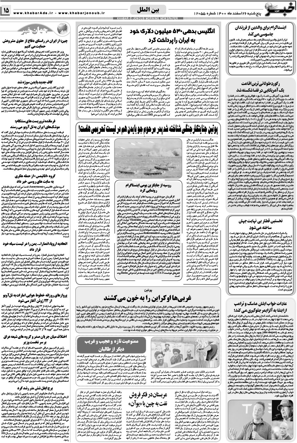مشاهده صفحه ۱۵ روزنامه خبرجنوب تاریخ ۲۶ اسفند سال ۱۴۰۰