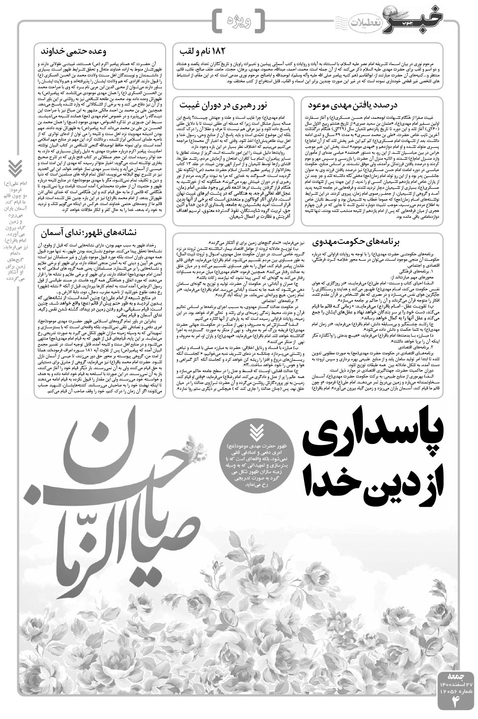 مشاهده صفحه ۴ روزنامه خبرجنوب تاریخ ۲۷ اسفند سال ۱۴۰۰