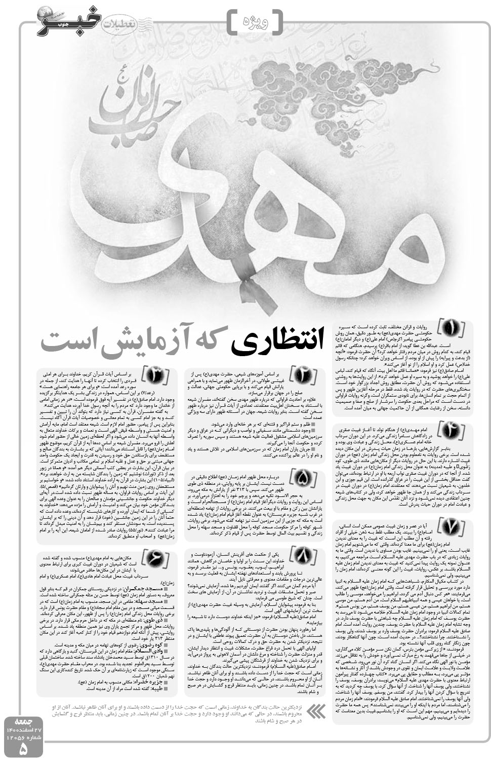 مشاهده صفحه ۵ روزنامه خبرجنوب تاریخ ۲۷ اسفند سال ۱۴۰۰