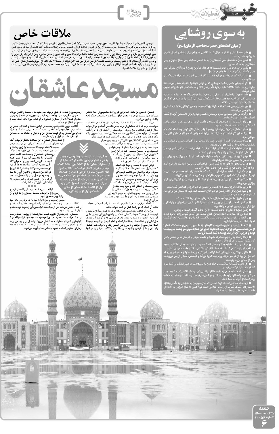 مشاهده صفحه ۶ روزنامه خبرجنوب تاریخ ۲۷ اسفند سال ۱۴۰۰
