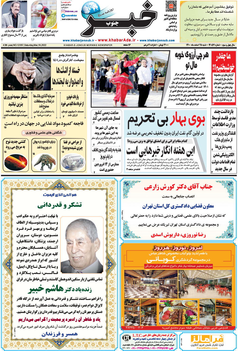 مشاهده صفحه ۱ روزنامه خبرجنوب تاریخ ۲۸ اسفند سال ۱۴۰۰
