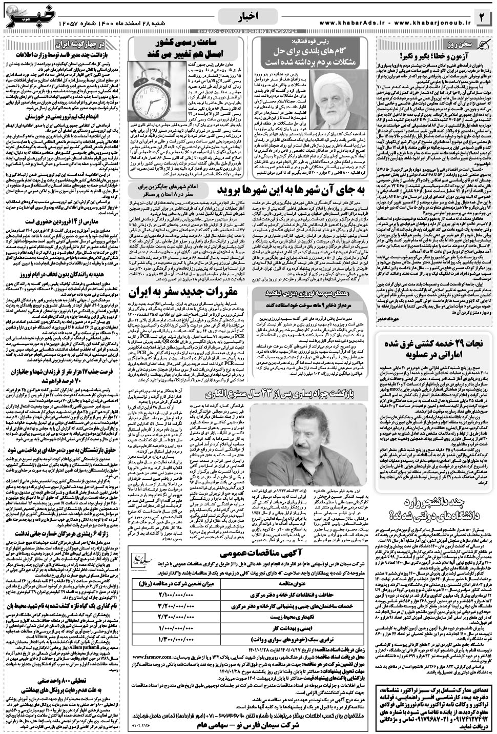 مشاهده صفحه ۲ روزنامه خبرجنوب تاریخ ۲۸ اسفند سال ۱۴۰۰