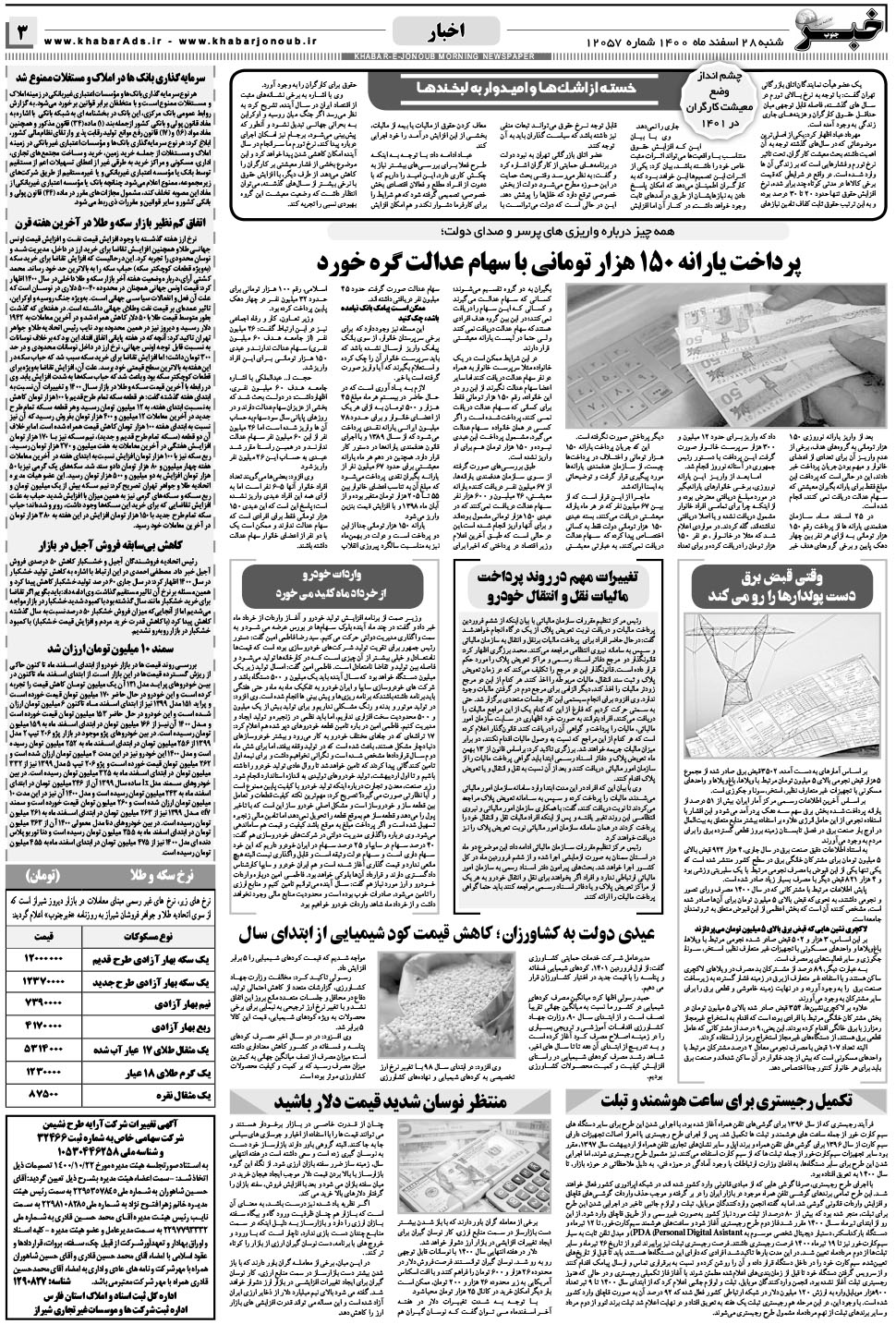 مشاهده صفحه ۳ روزنامه خبرجنوب تاریخ ۲۸ اسفند سال ۱۴۰۰