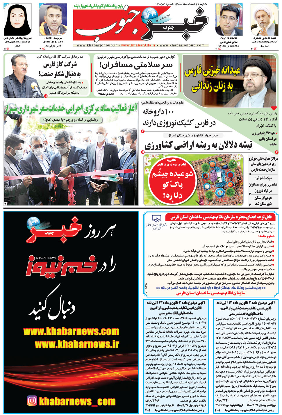 مشاهده صفحه ۵ روزنامه خبرجنوب تاریخ ۲۸ اسفند سال ۱۴۰۰