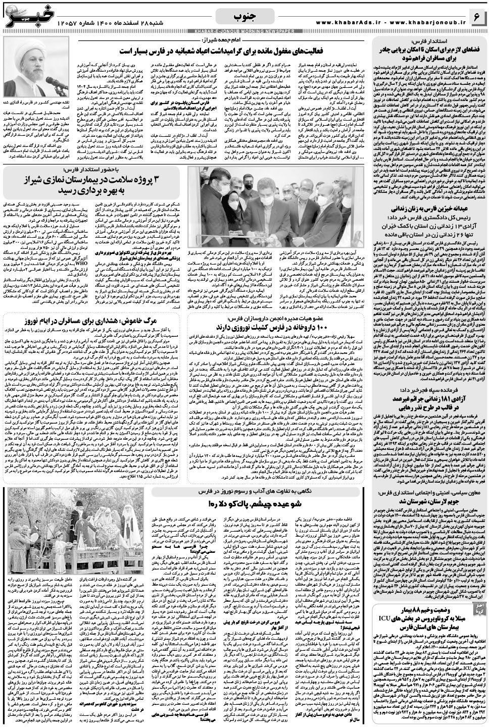 مشاهده صفحه ۶ روزنامه خبرجنوب تاریخ ۲۸ اسفند سال ۱۴۰۰