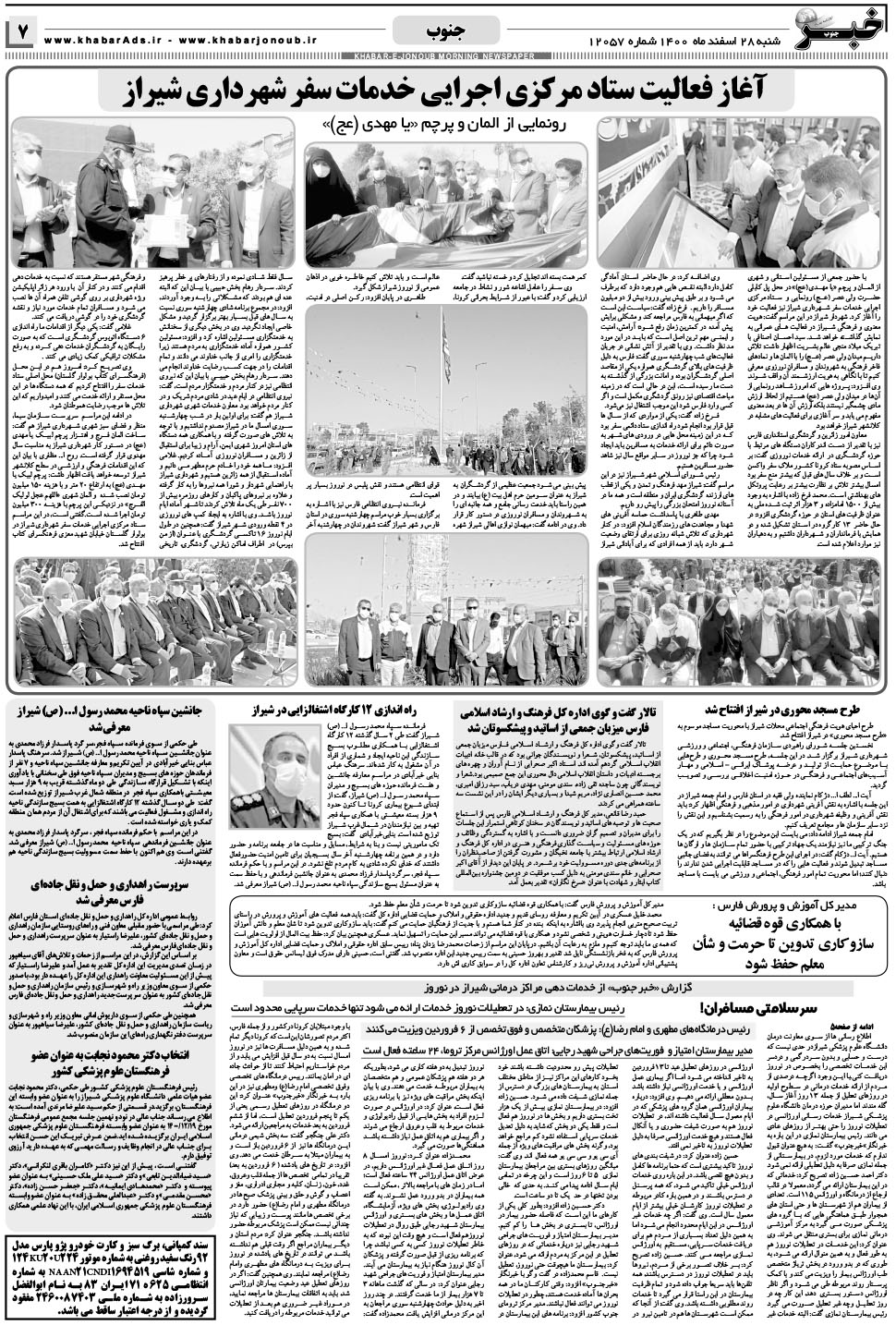 مشاهده صفحه ۷ روزنامه خبرجنوب تاریخ ۲۸ اسفند سال ۱۴۰۰
