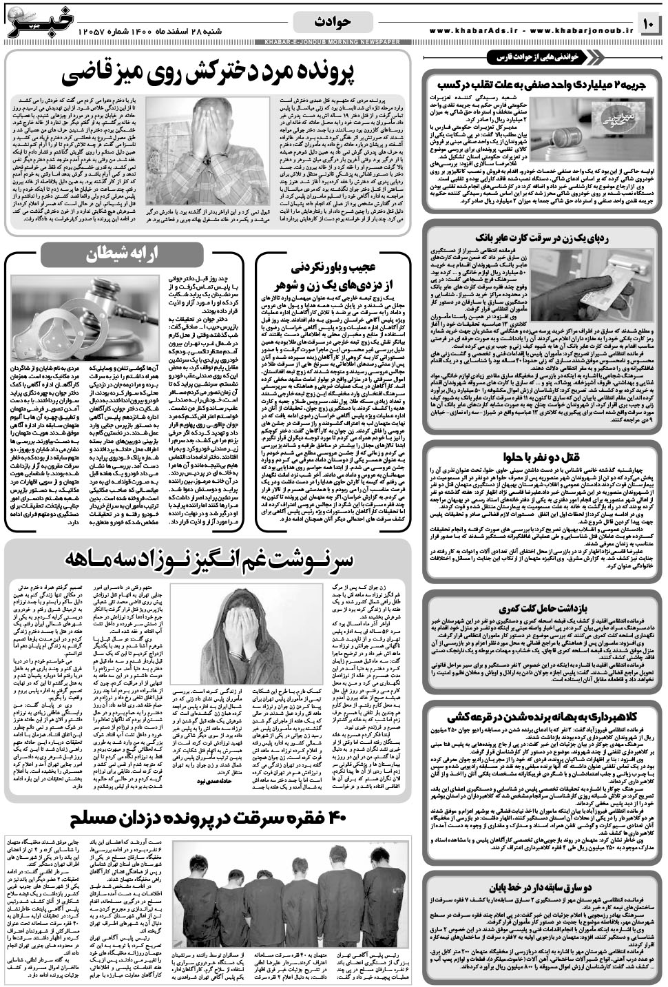 مشاهده صفحه ۱۰ روزنامه خبرجنوب تاریخ ۲۸ اسفند سال ۱۴۰۰