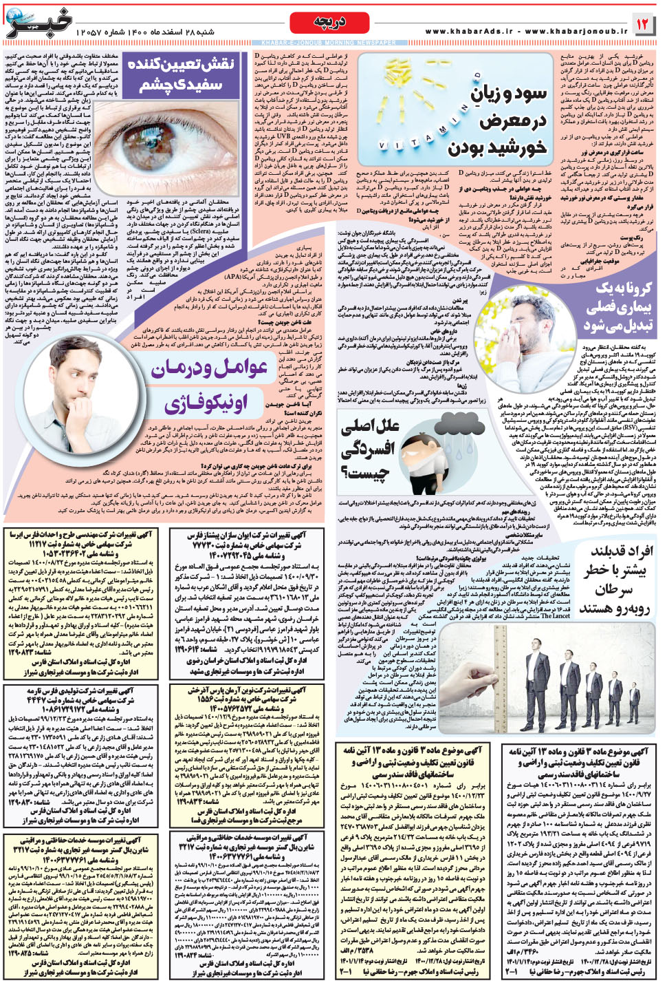مشاهده صفحه ۱۲ روزنامه خبرجنوب تاریخ ۲۸ اسفند سال ۱۴۰۰