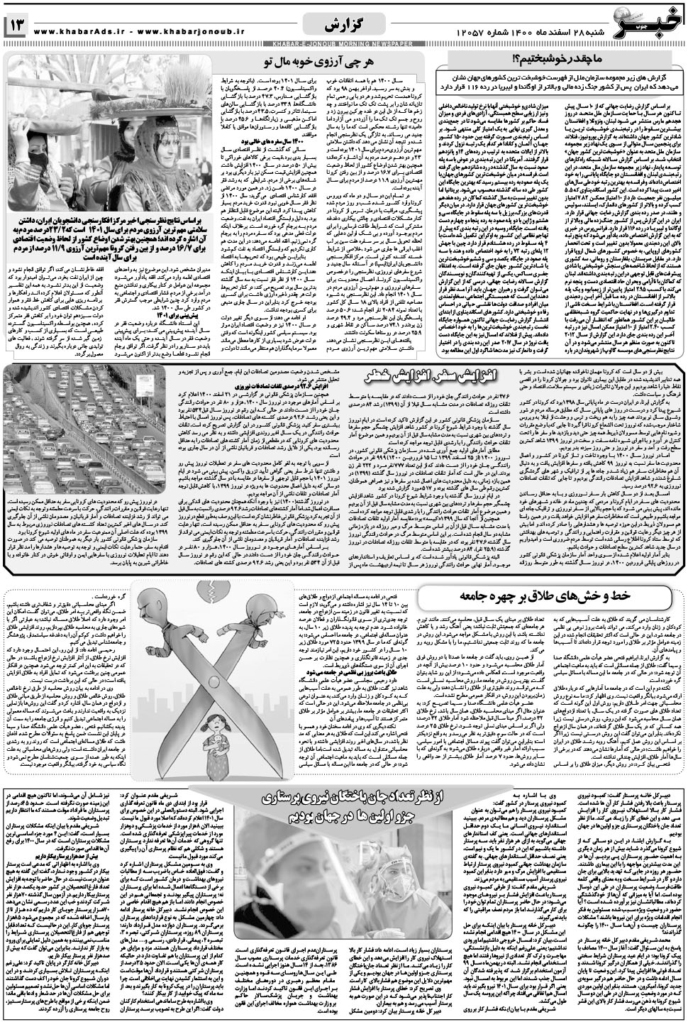 مشاهده صفحه ۱۳ روزنامه خبرجنوب تاریخ ۲۸ اسفند سال ۱۴۰۰