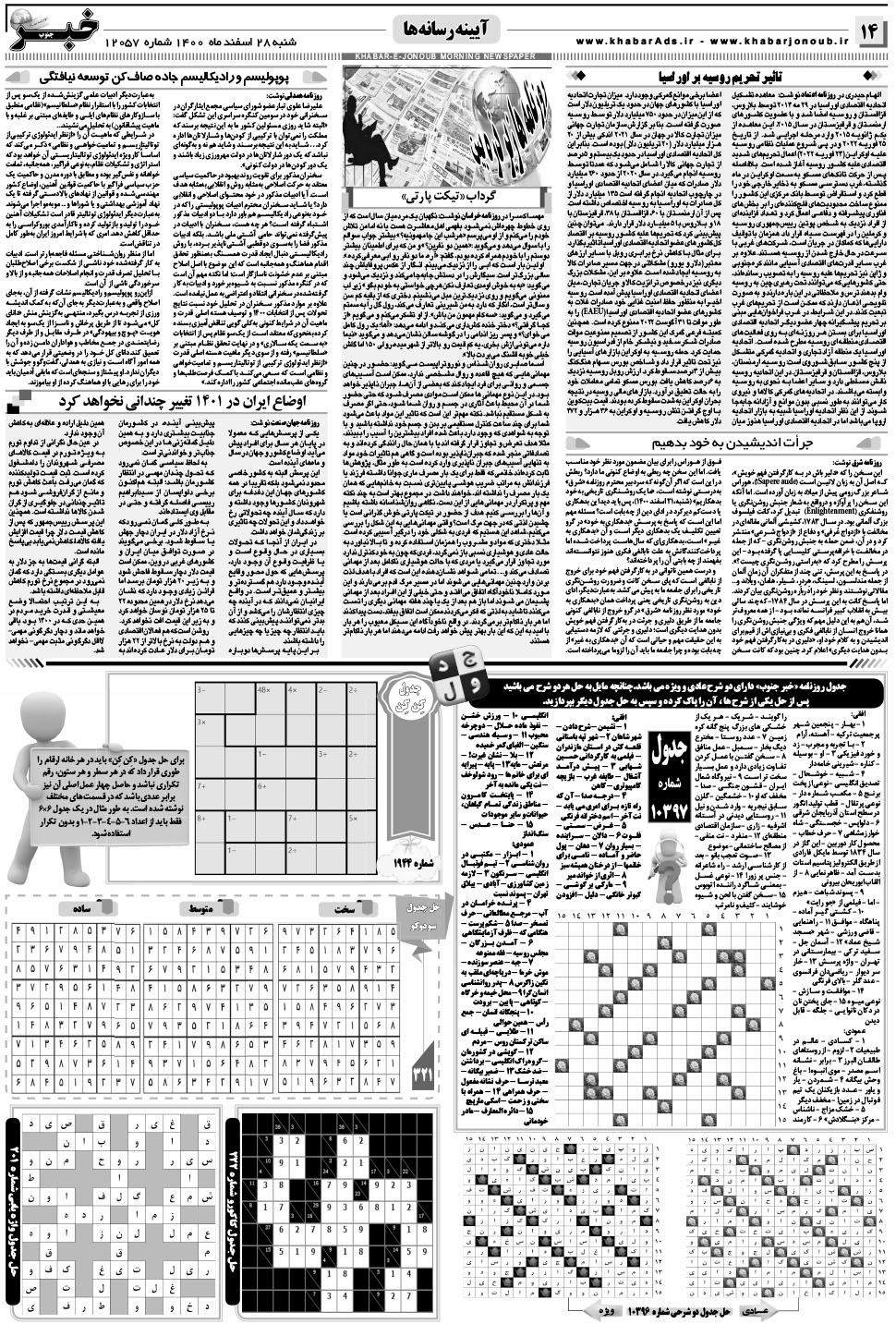 مشاهده صفحه ۱۴ روزنامه خبرجنوب تاریخ ۲۸ اسفند سال ۱۴۰۰