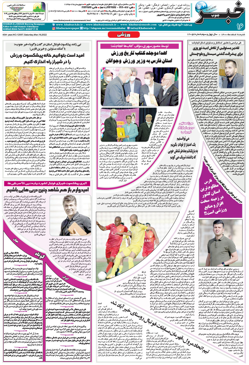 مشاهده صفحه ۱۶ روزنامه خبرجنوب تاریخ ۲۸ اسفند سال ۱۴۰۰