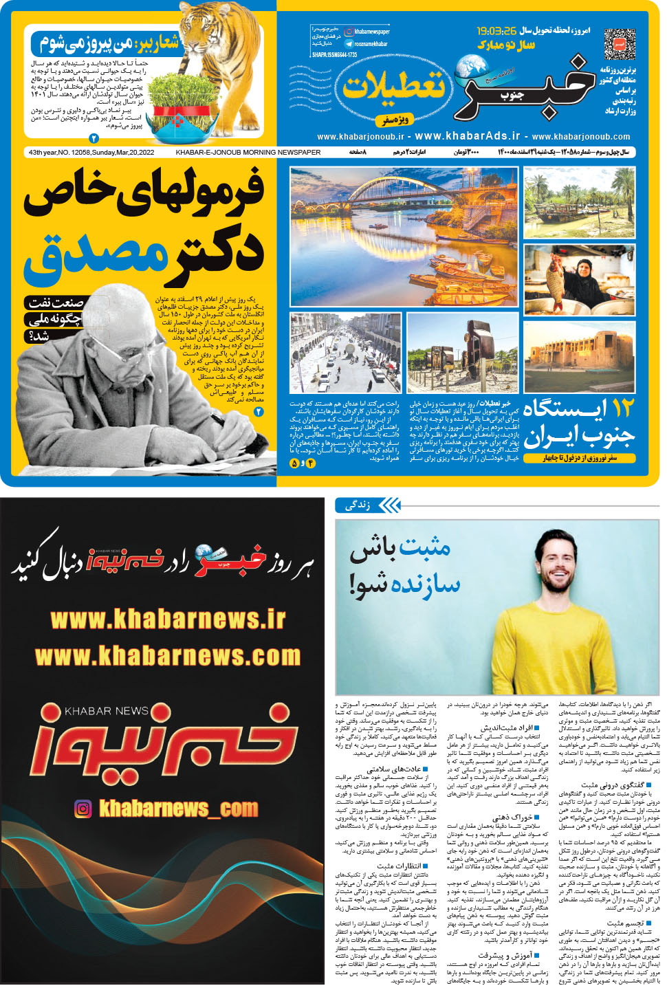 مشاهده صفحه ۱ روزنامه خبرجنوب تاریخ ۲۹ اسفند سال ۱۴۰۰