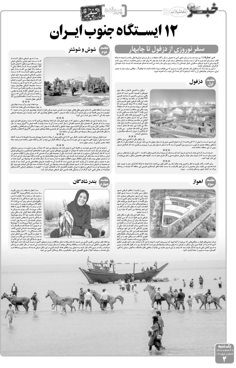 مشاهده صفحه ۴ روزنامه خبرجنوب تاریخ ۲۹ اسفند سال ۱۴۰۰