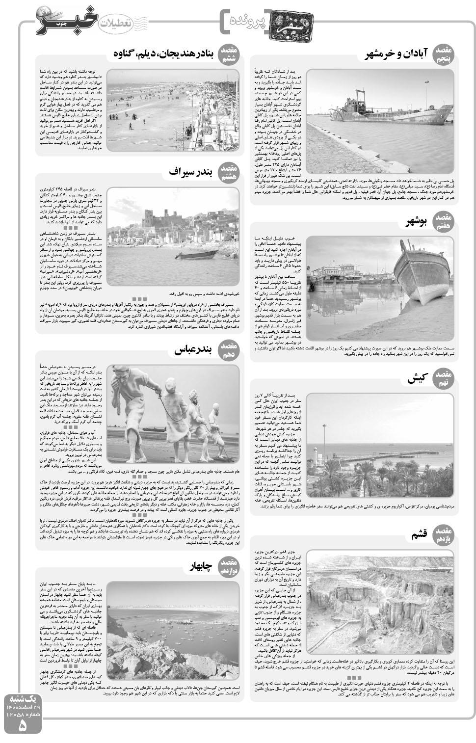 مشاهده صفحه ۵ روزنامه خبرجنوب تاریخ ۲۹ اسفند سال ۱۴۰۰