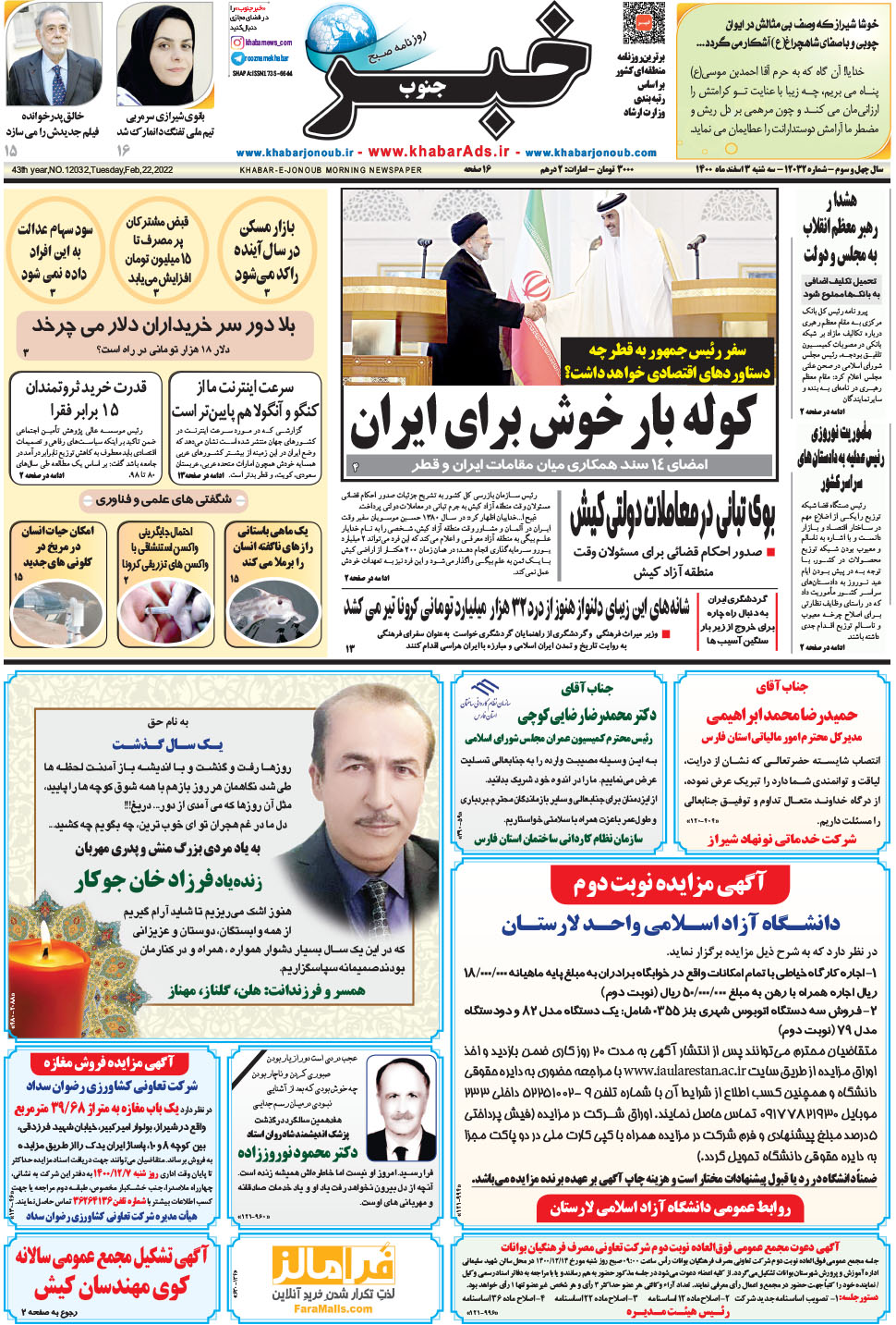 مشاهده صفحه ۱ روزنامه خبرجنوب تاریخ ۳ اسفند سال ۱۴۰۰