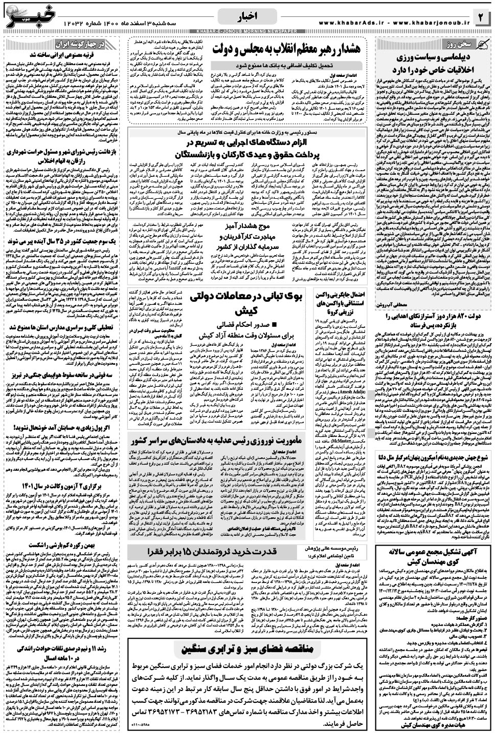 مشاهده صفحه ۲ روزنامه خبرجنوب تاریخ ۳ اسفند سال ۱۴۰۰