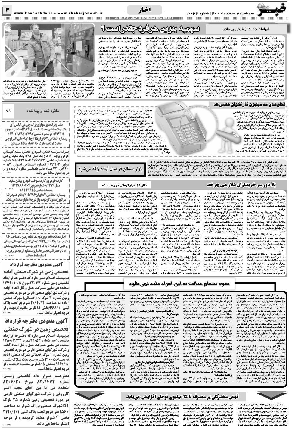 مشاهده صفحه ۳ روزنامه خبرجنوب تاریخ ۳ اسفند سال ۱۴۰۰