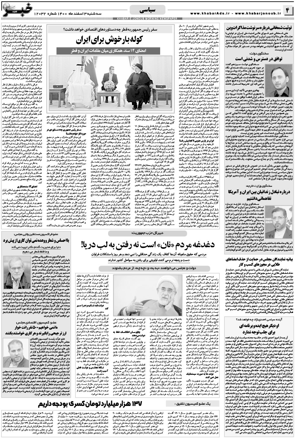 مشاهده صفحه ۴ روزنامه خبرجنوب تاریخ ۳ اسفند سال ۱۴۰۰