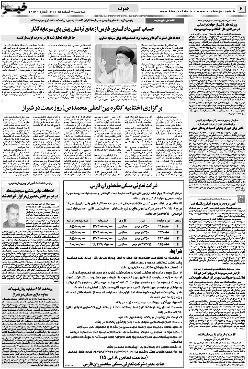 مشاهده صفحه ۶ روزنامه خبرجنوب تاریخ ۳ اسفند سال ۱۴۰۰