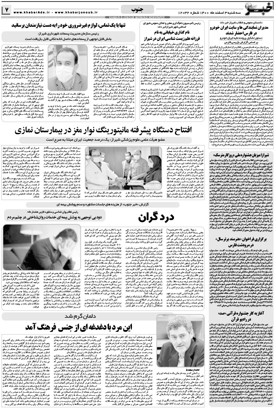مشاهده صفحه ۷ روزنامه خبرجنوب تاریخ ۳ اسفند سال ۱۴۰۰