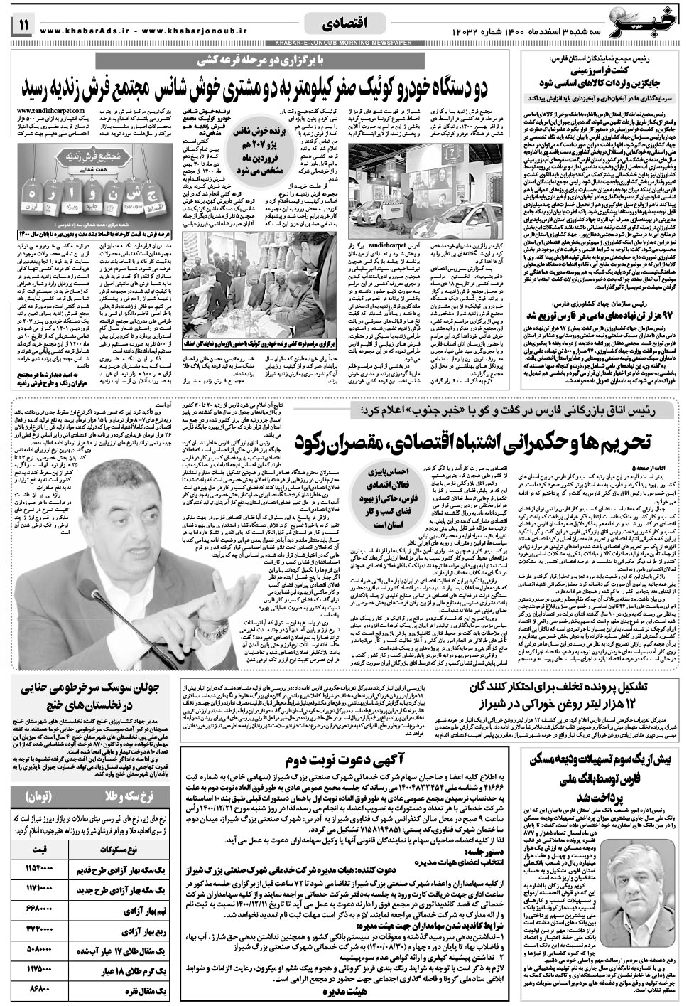 مشاهده صفحه ۱۱ روزنامه خبرجنوب تاریخ ۳ اسفند سال ۱۴۰۰