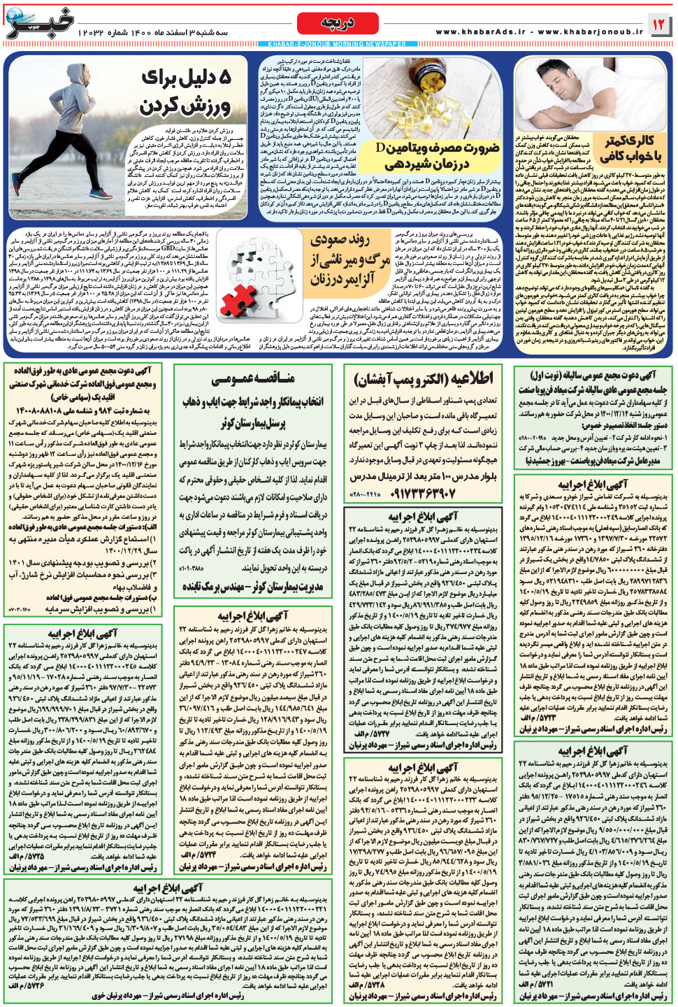 مشاهده صفحه ۱۲ روزنامه خبرجنوب تاریخ ۳ اسفند سال ۱۴۰۰