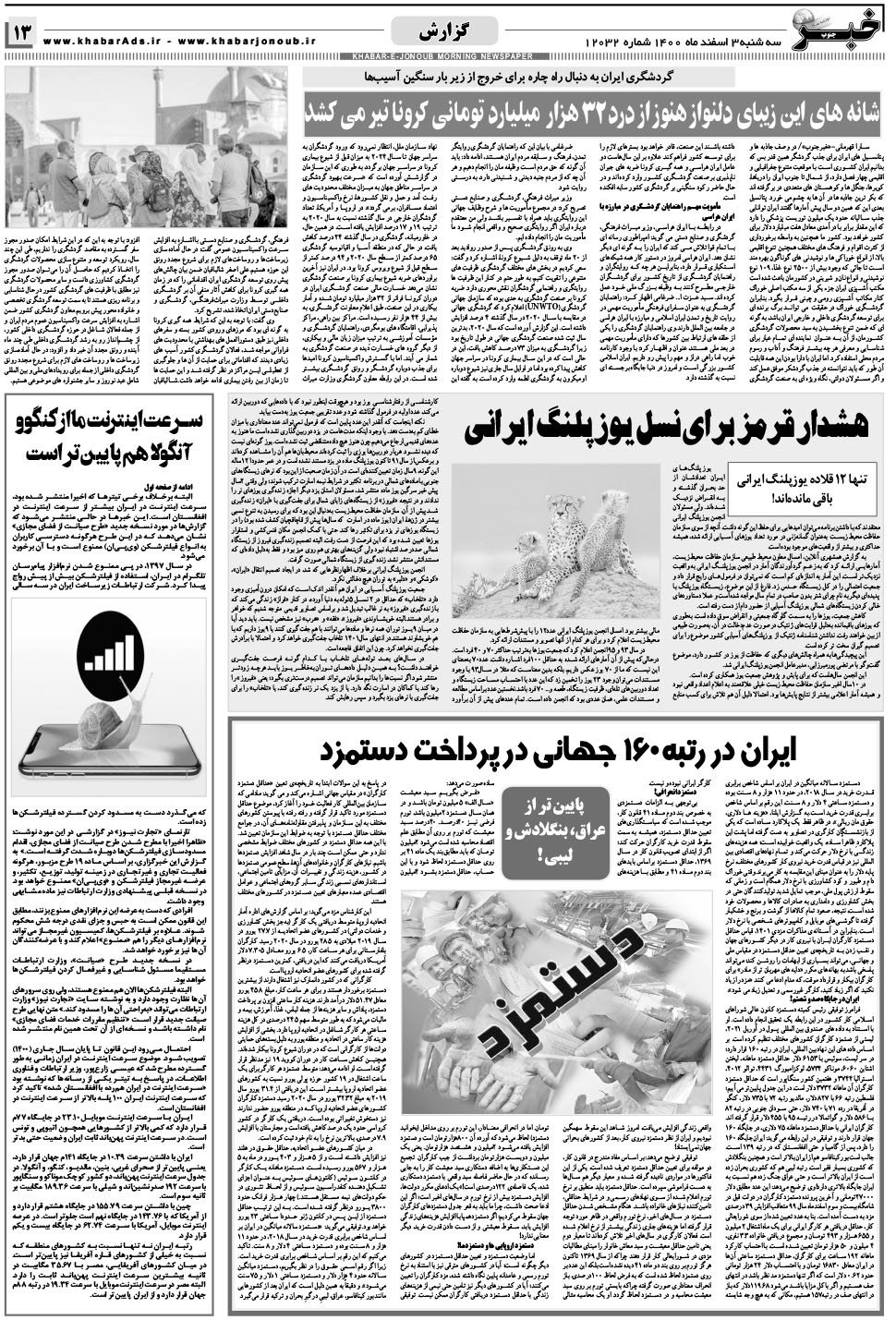 مشاهده صفحه ۱۳ روزنامه خبرجنوب تاریخ ۳ اسفند سال ۱۴۰۰